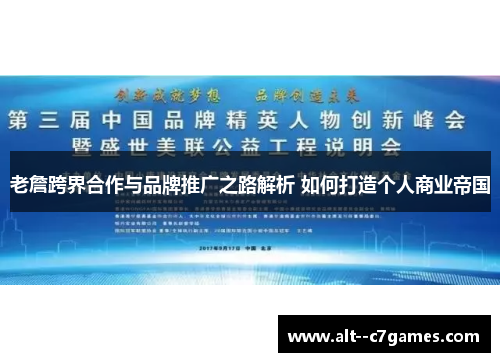 老詹跨界合作与品牌推广之路解析 如何打造个人商业帝国