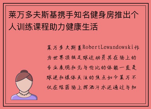莱万多夫斯基携手知名健身房推出个人训练课程助力健康生活 莱万多夫斯基携手知名健身房推出个人训练课程助力健康生活
