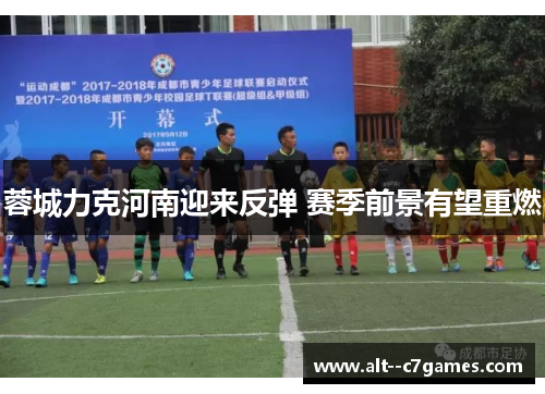 蓉城力克河南迎来反弹 赛季前景有望重燃