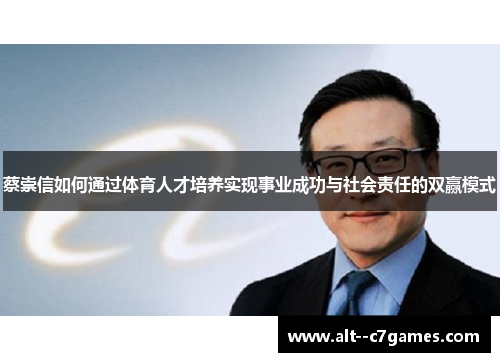 蔡崇信如何通过体育人才培养实现事业成功与社会责任的双赢模式