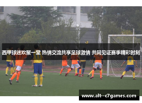 西甲球迷欢聚一堂 热情交流共享足球激情 共同见证赛季精彩时刻