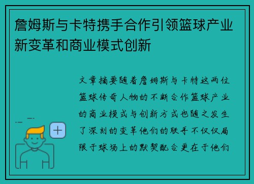 詹姆斯与卡特携手合作引领篮球产业新变革和商业模式创新