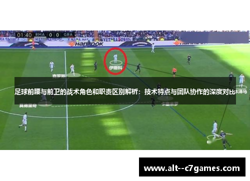 足球前腰与前卫的战术角色和职责区别解析：技术特点与团队协作的深度对比