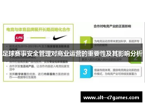 足球赛事安全管理对商业运营的重要性及其影响分析