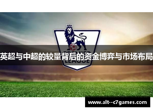 英超与中超的较量背后的资金博弈与市场布局