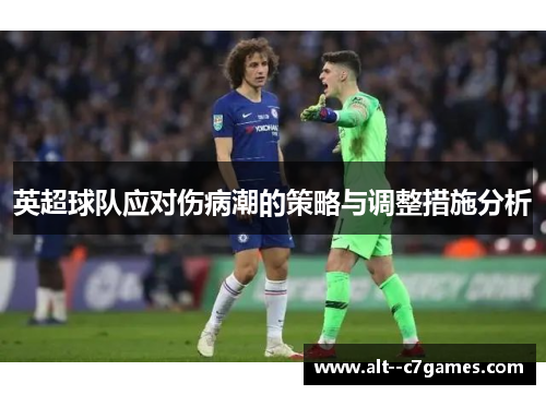 英超球队应对伤病潮的策略与调整措施分析