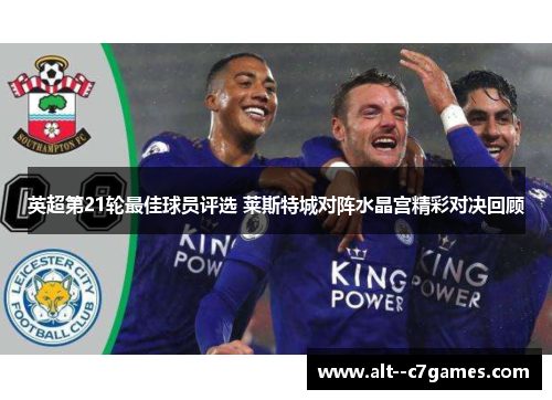 英超第21轮最佳球员评选 莱斯特城对阵水晶宫精彩对决回顾