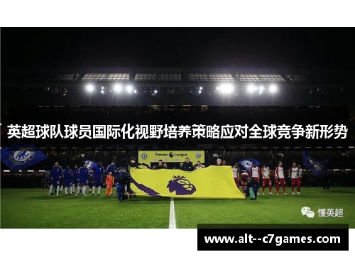 英超球队球员国际化视野培养策略应对全球竞争新形势