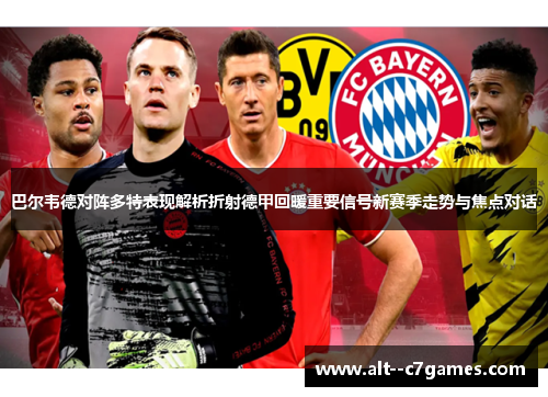 巴尔韦德对阵多特表现解析折射德甲回暖重要信号新赛季走势与焦点对话