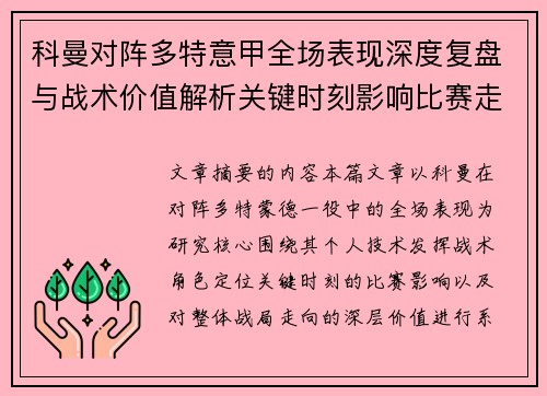 科曼对阵多特意甲全场表现深度复盘与战术价值解析关键时刻影响比赛走向