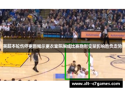 英超本轮伤停更新揭示更衣室氛围成比赛隐形变量影响胜负走势