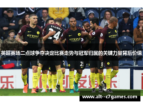 英超赛场二点球争夺决定比赛走势与冠军归属的关键力量背后价值