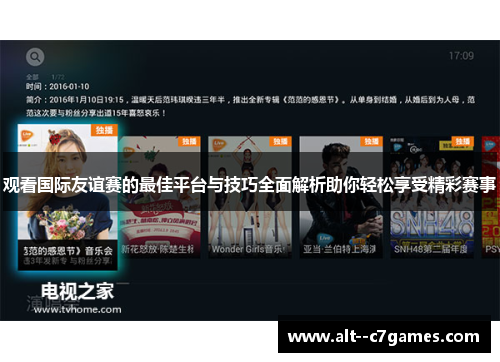 观看国际友谊赛的最佳平台与技巧全面解析助你轻松享受精彩赛事