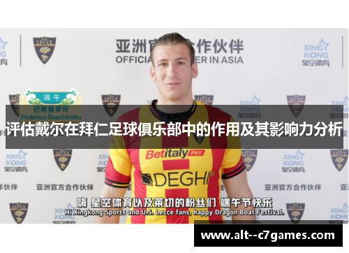 评估戴尔在拜仁足球俱乐部中的作用及其影响力分析