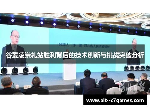 谷爱凌崇礼站胜利背后的技术创新与挑战突破分析 谷爱凌崇礼站胜利背后的技术创新与挑战突破分析