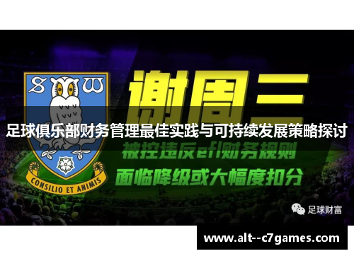 足球俱乐部财务管理最佳实践与可持续发展策略探讨 足球俱乐部财务管理最佳实践与可持续发展策略探讨