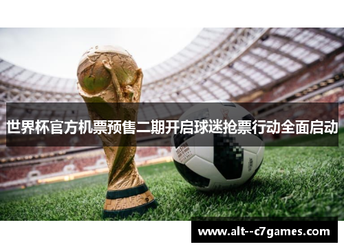 世界杯官方机票预售二期开启球迷抢票行动全面启动