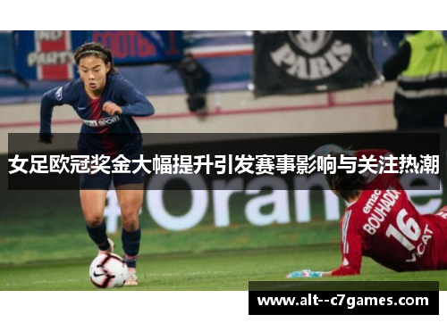 女足欧冠奖金大幅提升引发赛事影响与关注热潮 女足欧冠奖金大幅提升引发赛事影响与关注热潮