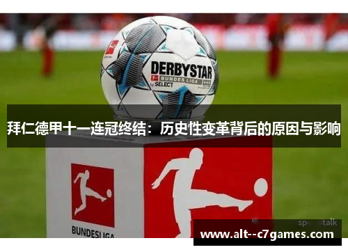 拜仁德甲十一连冠终结：历史性变革背后的原因与影响