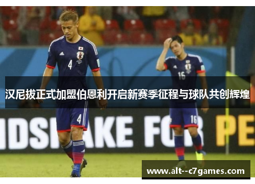 汉尼拔正式加盟伯恩利开启新赛季征程与球队共创辉煌 汉尼拔正式加盟伯恩利开启新赛季征程与球队共创辉煌