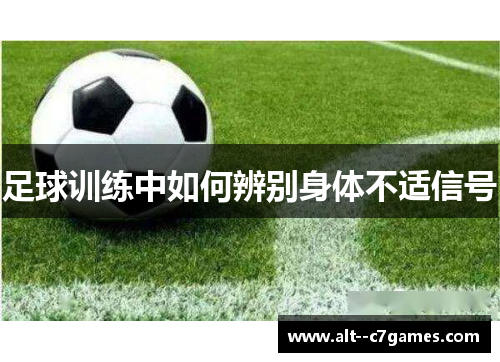 足球训练中如何辨别身体不适信号