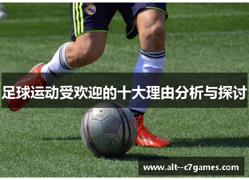 足球运动受欢迎的十大理由分析与探讨 足球运动受欢迎的十大理由分析与探讨