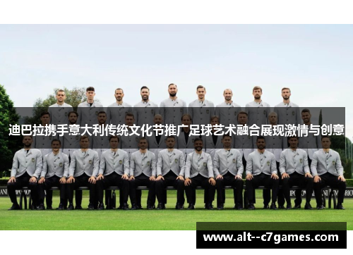 迪巴拉携手意大利传统文化节推广足球艺术融合展现激情与创意