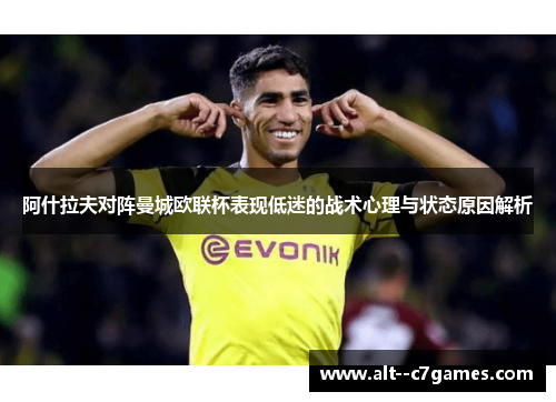 阿什拉夫对阵曼城欧联杯表现低迷的战术心理与状态原因解析