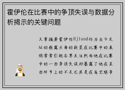霍伊伦在比赛中的争顶失误与数据分析揭示的关键问题