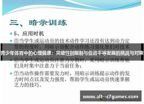 青少年体育中的心理健康：突破性别限制与促进平等发展的挑战与对策
