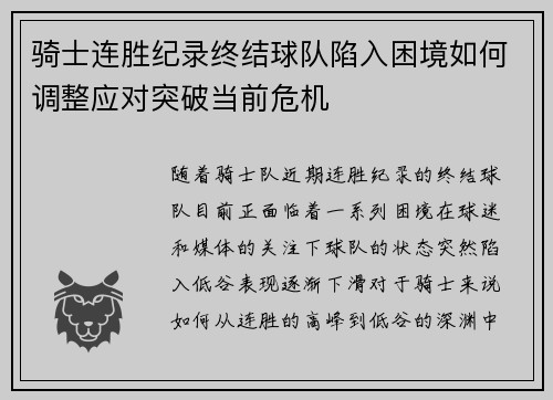 骑士连胜纪录终结球队陷入困境如何调整应对突破当前危机