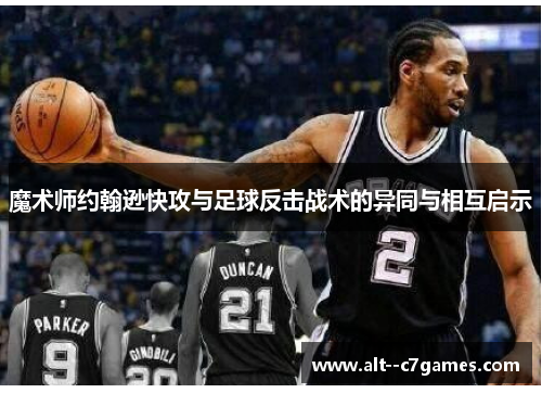 魔术师约翰逊快攻与足球反击战术的异同与相互启示
