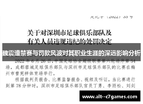 魏震遭禁赛与罚款风波对其职业生涯的深远影响分析