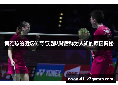 黄雅琼的羽坛传奇与退队背后鲜为人知的原因揭秘