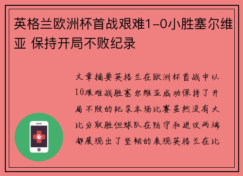 英格兰欧洲杯首战艰难1-0小胜塞尔维亚 保持开局不败纪录 英格兰欧洲杯首战艰难1-0小胜塞尔维亚 保持开局不败纪录