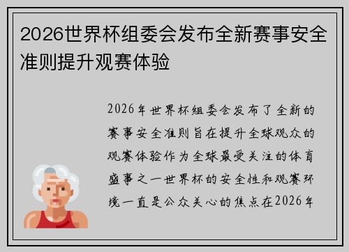 2026世界杯组委会发布全新赛事安全准则提升观赛体验