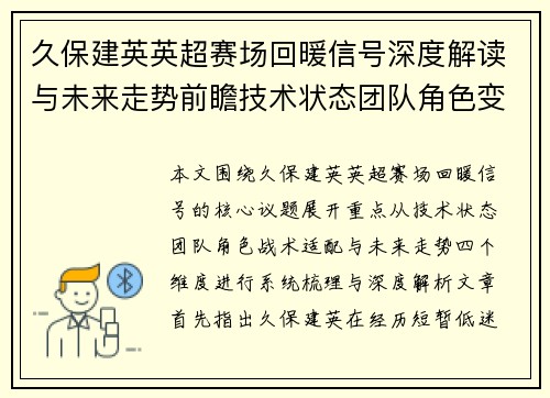 久保建英英超赛场回暖信号深度解读与未来走势前瞻技术状态团队角色变化