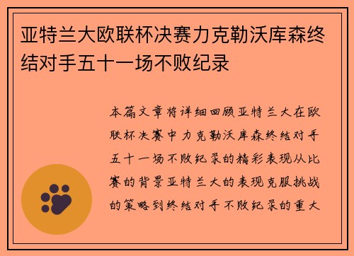 亚特兰大欧联杯决赛力克勒沃库森终结对手五十一场不败纪录