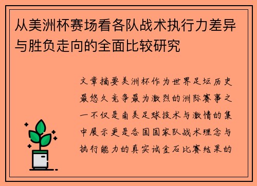 从美洲杯赛场看各队战术执行力差异与胜负走向的全面比较研究