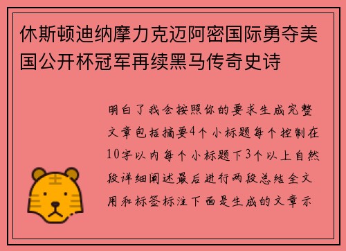 休斯顿迪纳摩力克迈阿密国际勇夺美国公开杯冠军再续黑马传奇史诗