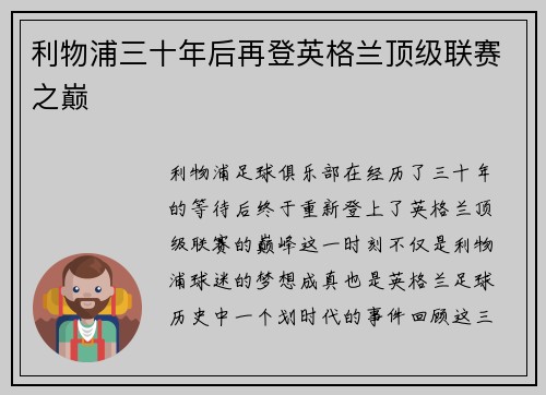 利物浦三十年后再登英格兰顶级联赛之巅