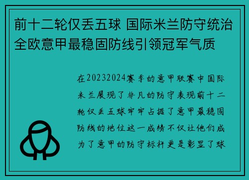 前十二轮仅丢五球 国际米兰防守统治全欧意甲最稳固防线引领冠军气质