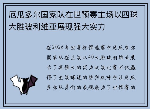 厄瓜多尔国家队在世预赛主场以四球大胜玻利维亚展现强大实力