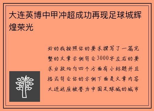 大连英博中甲冲超成功再现足球城辉煌荣光