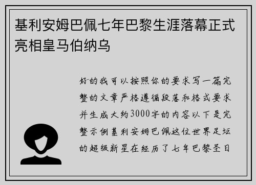 基利安姆巴佩七年巴黎生涯落幕正式亮相皇马伯纳乌
