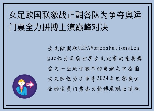 女足欧国联激战正酣各队为争夺奥运门票全力拼搏上演巅峰对决