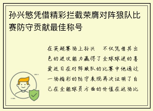 孙兴慜凭借精彩拦截荣膺对阵狼队比赛防守贡献最佳称号