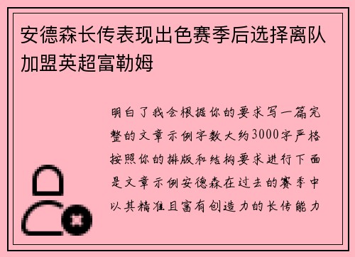 安德森长传表现出色赛季后选择离队加盟英超富勒姆