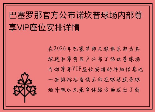 巴塞罗那官方公布诺坎普球场内部尊享VIP座位安排详情