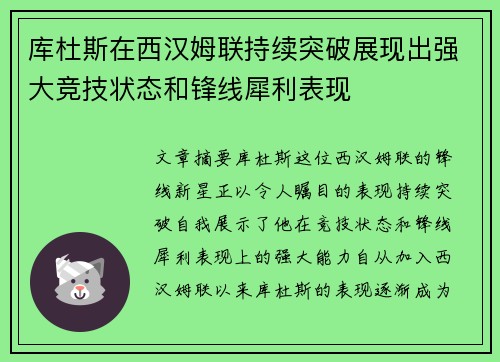 库杜斯在西汉姆联持续突破展现出强大竞技状态和锋线犀利表现